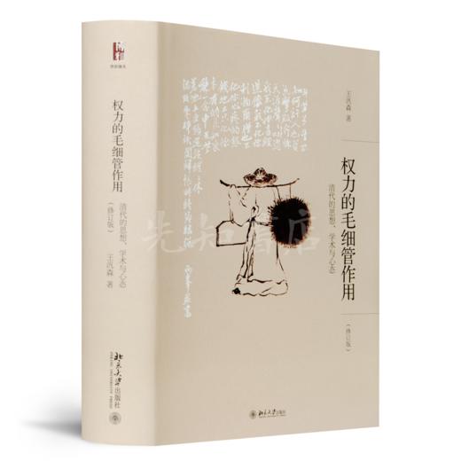 王汎森（台湾）《权力的毛细管作用》（修订版） 商品图1