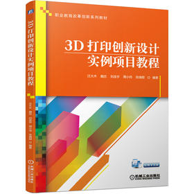 3D打印创新设计实例项目教程