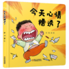 【情感体验】乐悠悠启蒙图画书系列——《今天心情糟透了》（0-4岁） 商品缩略图0