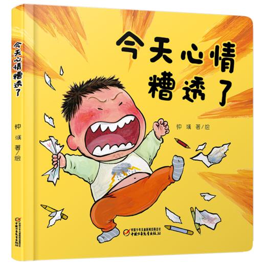 【情感体验】乐悠悠启蒙图画书系列——《今天心情糟透了》（0-4岁） 商品图0