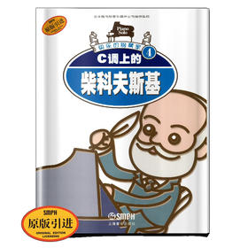快乐的钢琴家(4)：C调上的柴科夫斯基