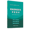 【正版现货】砌体结构检测与评定技术 路彦兴著 建筑工程检测评定及监测预测关键技术系列丛书  中国建材工业出版社 商品缩略图0