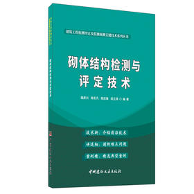 【正版现货】砌体结构检测与评定技术 路彦兴著 建筑工程检测评定及监测预测关键技术系列丛书  中国建材工业出版社