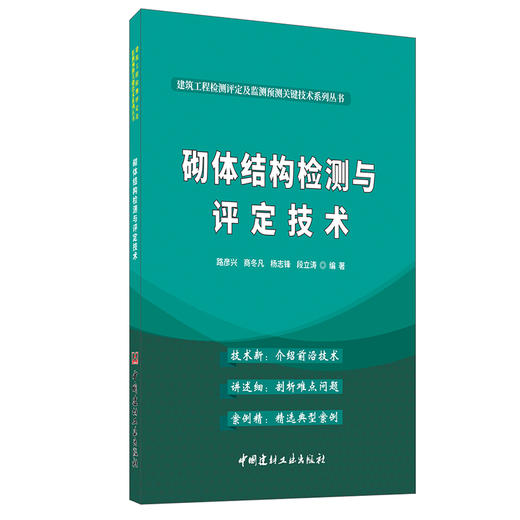 【正版现货】砌体结构检测与评定技术 路彦兴著 建筑工程检测评定及监测预测关键技术系列丛书  中国建材工业出版社 商品图0