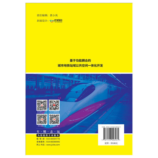 【正版现货】基于功能耦合的城市地铁站域公共空间一体化开发 赵景伟,任雪凤,张晓玮著 中国建材工业出版社 商品图2