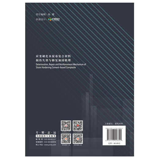 【正版现货】应变硬化水泥基复合材料损伤失效与修复加固机理 王鹏刚,胡春红,田砾著 中国建材工业出版社 商品图2