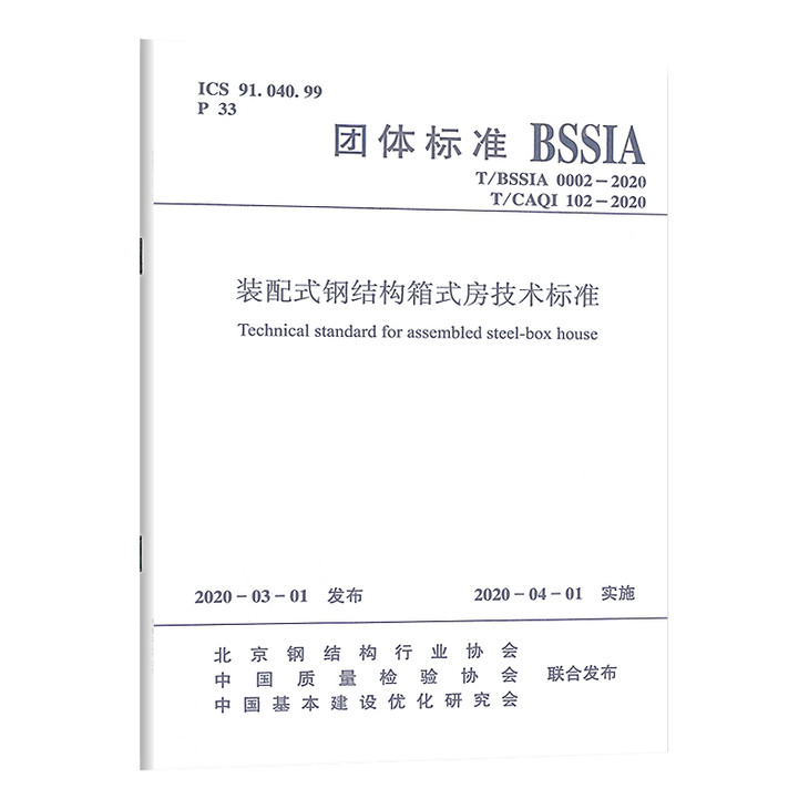 T/BSSIA0002-2020 T/CAQI102-2020 装配式钢结构箱式房技术标准