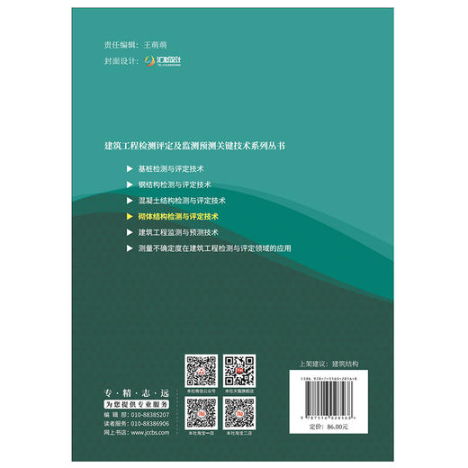 【正版现货】砌体结构检测与评定技术 路彦兴著 建筑工程检测评定及监测预测关键技术系列丛书  中国建材工业出版社 商品图2