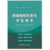 【正版现货】砌体结构检测与评定技术 路彦兴著 建筑工程检测评定及监测预测关键技术系列丛书  中国建材工业出版社 商品缩略图1