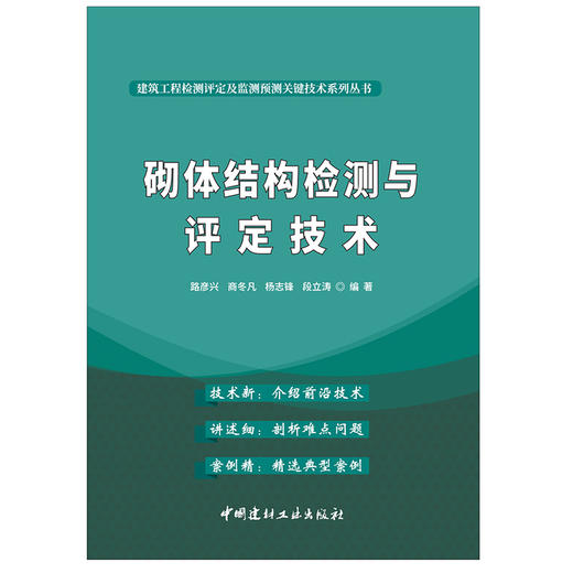 【正版现货】砌体结构检测与评定技术 路彦兴著 建筑工程检测评定及监测预测关键技术系列丛书  中国建材工业出版社 商品图1