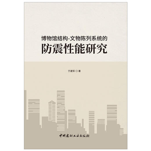 【正版现货】博物馆结构-文物陈列系统的防震性能研究 于建军著 中国建材工业出版社 商品图1