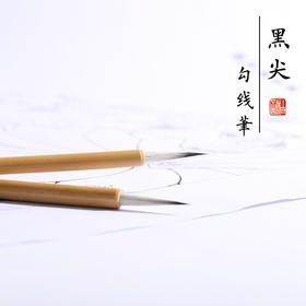 【桔舍】黑尖勾线笔工笔画专用毛笔瘦金体书法国画花鸟人物山水