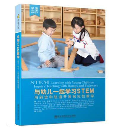 STEM教学理论：与幼儿一起学习STEM+宝宝迈向STEM+早期STEM教学 商品图1