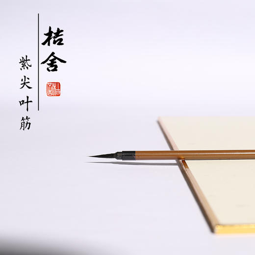 【桔舍】紫尖叶筋勾线笔工笔画专用毛笔国画花鸟人物动物细节刻画 商品图0