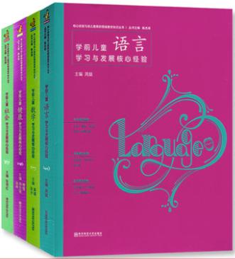 学前儿童学习与发展核心经验 全4册* 语言、数学、社会、健康 商品图0