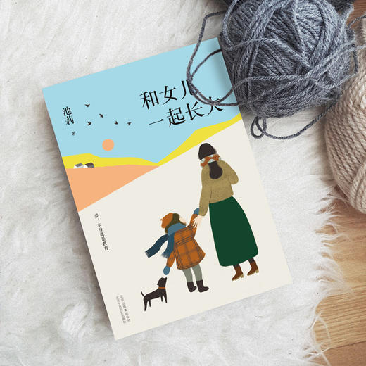 池莉：和女儿一起长大 商品图3