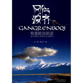 冈仁波齐 有我轮回的灵