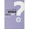 西方音乐史基础知识100问 商品缩略图0