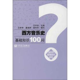 西方音乐史基础知识100问