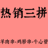 羊肉串5串+鸡胗串5串+牛心管5串 商品缩略图0