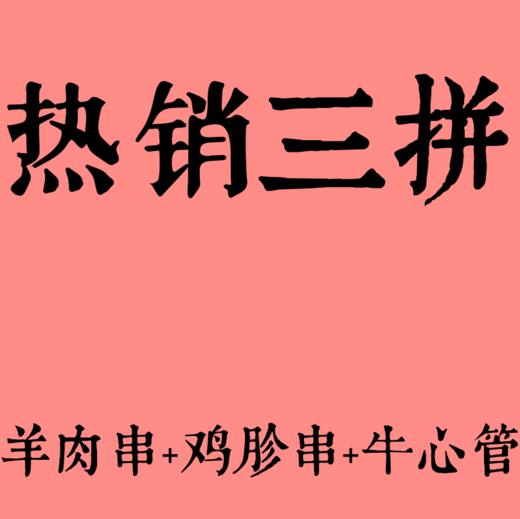 羊肉串5串+鸡胗串5串+牛心管5串 商品图0