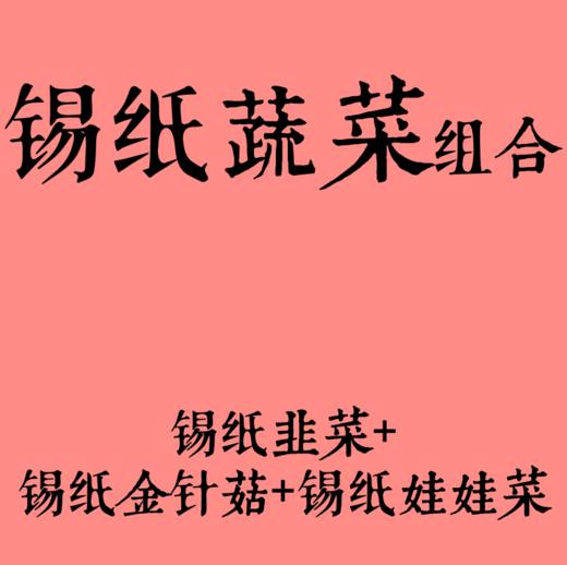 锡纸组合（韭菜*1+金针菇*1+娃娃菜*1+烧烤酱*1+蒜蓉汁*9） 商品图0