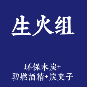 环保木炭1袋+助燃酒精1盒+炭夹子1个