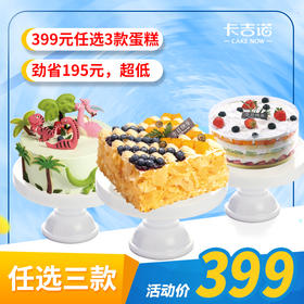 【劲省195元】 399元3个8吋蛋糕，承包全家生日一整年  