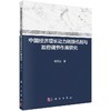 中国经济增长动力转换机制与政府调节作用研究 商品缩略图0
