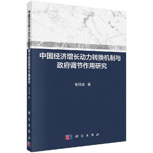 中国经济增长动力转换机制与政府调节作用研究 商品图0