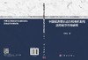 中国经济增长动力转换机制与政府调节作用研究 商品缩略图3
