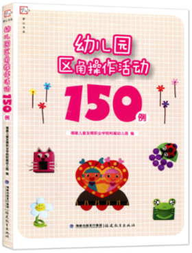 幼儿园区角操作活动150例