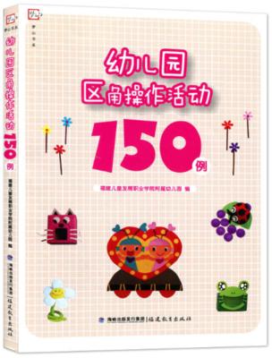 幼儿园区角操作活动150例 商品图0