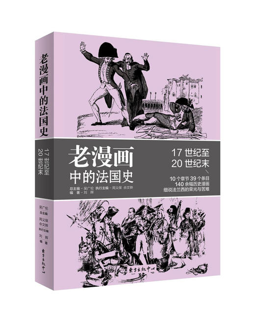 老漫画中的法国史 17世纪至20世纪末 商品图0