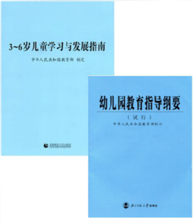 3~6岁儿童学习与发展指南》+《幼儿园教育指导纲要》