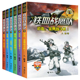 【全6册】铁血战鹰队1-6