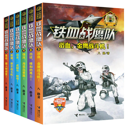 【全6册】铁血战鹰队1-6 商品图0