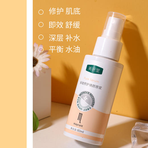 美妍堂多效修护焕颜原浆 80ml - 美媛臻品商城