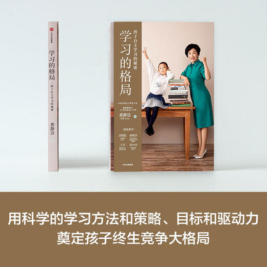 学习的格局：孩子自主学习的秘密 黄静洁 著 自主学习 主动学习 终身竞争力 学习自控力 家庭教育 中信童书 商品图3