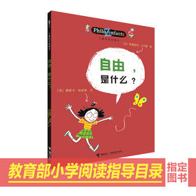 儿童哲学智慧书 自由，是什么？