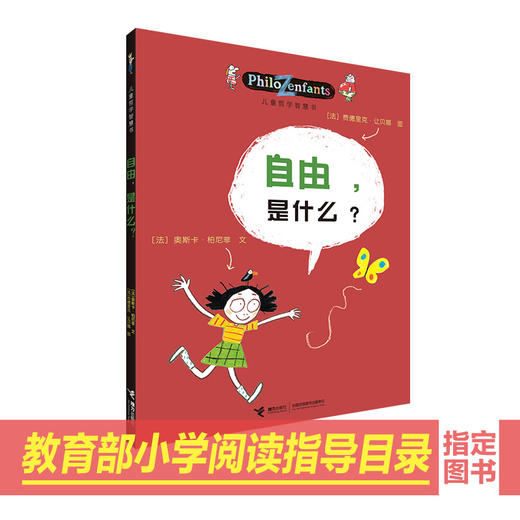 儿童哲学智慧书 自由，是什么？ 商品图0