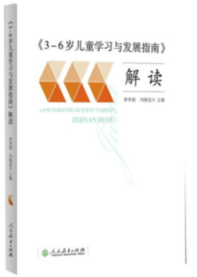 《3-6岁儿童学习与发展指南》解读