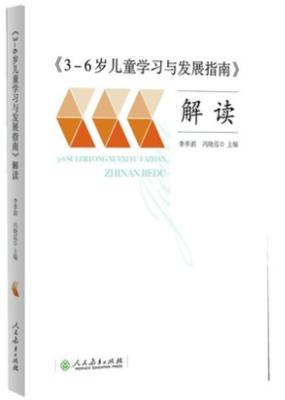 《3-6岁儿童学习与发展指南》解读 商品图0