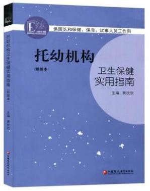 最新版：托幼机构卫生保健实用指南 商品图0