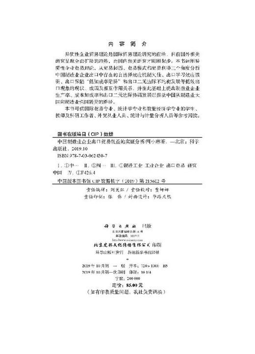 中国制造业企业出口贸易效益的实证分析 商品图2