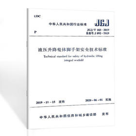 JGJ/T183-2019液压升降整体脚手架安全技术标准