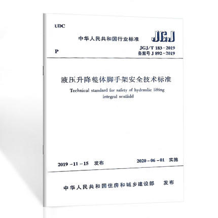 JGJ/T183-2019液压升降整体脚手架安全技术标准 商品图0