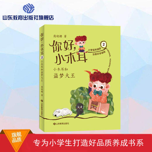 你好，小木耳 2小木耳和盗梦大王 商品图0
