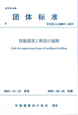 T/CECA 20003-2019 智能建筑工程设计通则