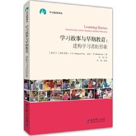 学习故事译丛 学习故事与早期教育：建构学习者的形象